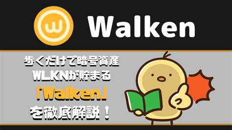 Walken(ウォーケン)の始め方・遊び方を徹底解説！ .